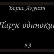 Парус Одинокий 3 Часть