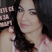 Пригответе Се С Мен За 8 Ми Март