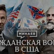 Гражданская Война В Сша