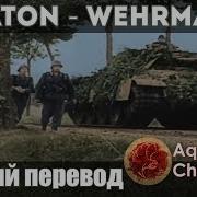 Sabaton Wehrmacht На Русском