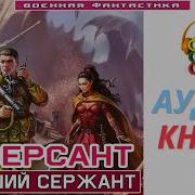 Аудиокнига Диверсант Из Будущего Книга 2