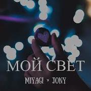 Joni Мой Свет