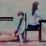 Бутылочка Nightcore