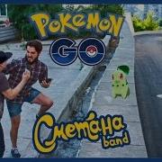 Сметана Band Pokemon Go