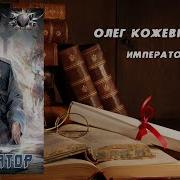 Олег Кожевников