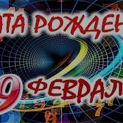 Двадцать Девятое Февраля