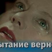 Испытание Верности