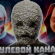 Нулевой Канал