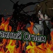 Окутанный Огнём Аниме Клип Mix