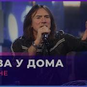 Земляне Трава У Дома Live