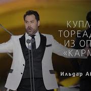 Ильдар Абдразаков Куплеты Эскамильо Из Оперы Кармен 2019