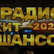 Премьера Песни Шансон 2023