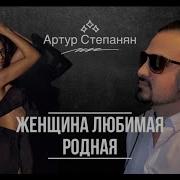 Женщина Любимая Родная Артур Степанян