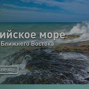 Каспийское Море