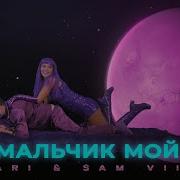 Ari Sam Vii Мальчик Мой Премьера Клипа