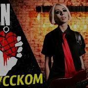 Green Day Boulevard Of Broken Dreams Русский Кавер