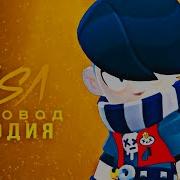 Эдгар Rasa Пчеловод Пародия Brawl Stars