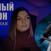 Виктория Барс Черный Ворон