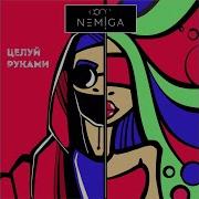 Nemiga Целуй Руками Сингл