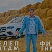 Фирдус Тямаев Озлеп Яратам