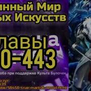 Истинный Мир Боевых Искусств 440