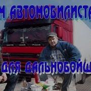 Все Мужики Дальнобойщики