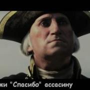 Топ 5 Литералов По Assassin S Creed