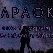 Чугле Сени Сонургаар Мен