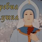 Царевна Лягушка Мультик Советский