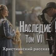 Наследие Роуз Том 6 Новый Христианский Рассказ Часть 8