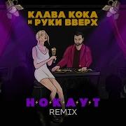 Руки Вверх Клава Кока Remix