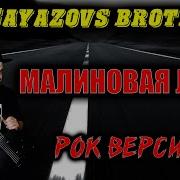 Малиновая Лада Рок Кавер