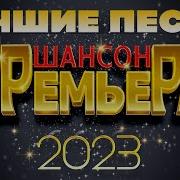 Шансон Премьера 2023