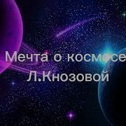 Мечта О Космосе Минус