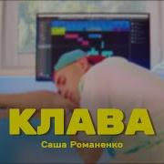 Саша Романенко Клава Премьера Клипа 2022