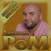 Алексей Ром Супер Сборник