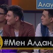 Алау Тобы Алданды Меналдандым