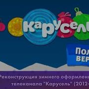 Заставка Анонс Карусель Зелёный 2012 2013 Зима