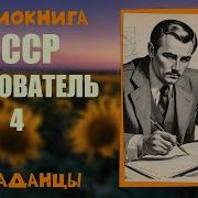 Аудиокнига Попаданцы Ссср Следователь Книга 4