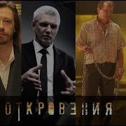 Сериал Откровения