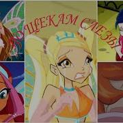 Блум И Джим Мир Винкс World Winx Клип Чудо Вокруг