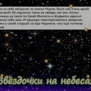 Зведочки На Небесах