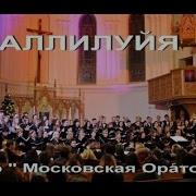 Московская Оратория Аллилуйя