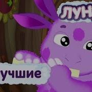 Мультфильмы Лунтик