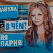 Елена Райтман Проверка На Верность Подписчики Обманули