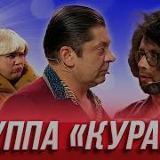 Группа Кураж