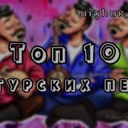 Уйгурские Танцевальные Топ 10 Лучших Песен