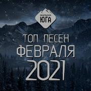 Песни Юга 2021