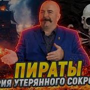 Клим Жуков Пираты