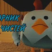 Чикен Хоррор